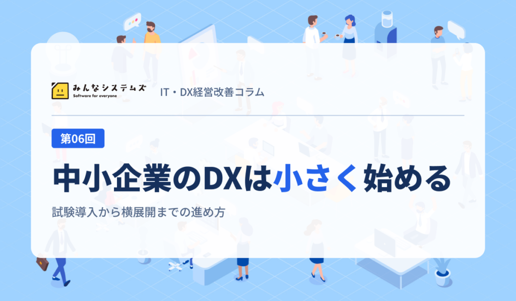 IT・DX経営改善コラム 第06回｜中小企業のDXは小さく始める