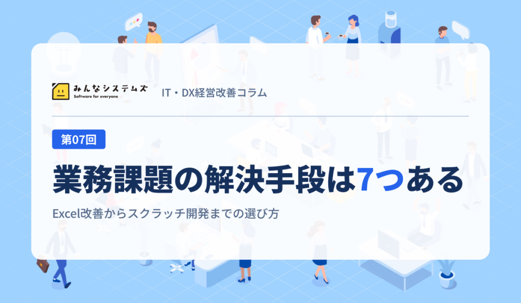 IT・DX経営改善コラム 第07回｜業務課題の解決手段は7つある