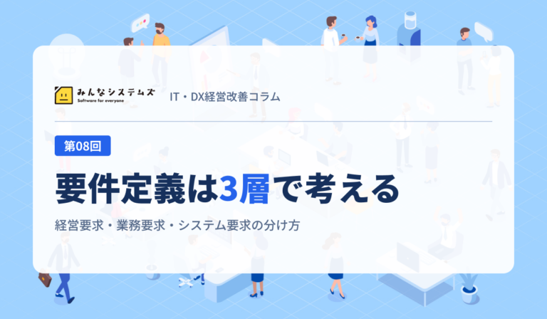 要件定義は3層で考える｜経営要求・業務要求・システム要求の分け方