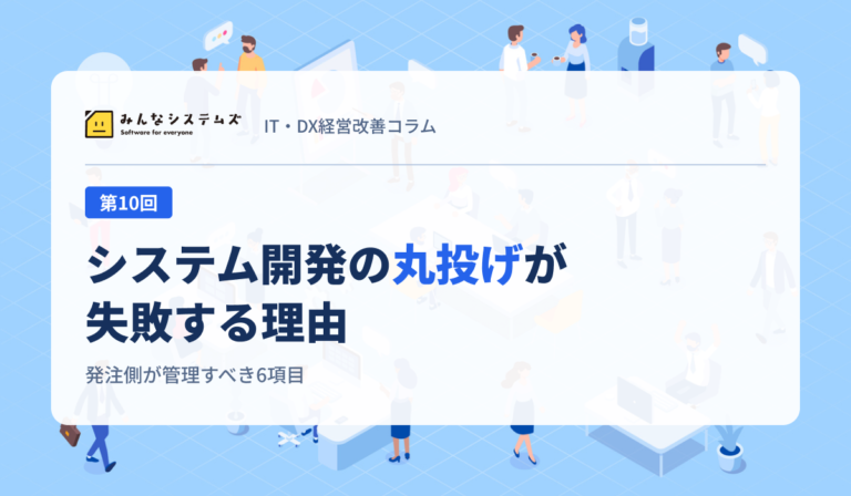 システム開発の丸投げが失敗する理由｜発注側が管理すべき6項目