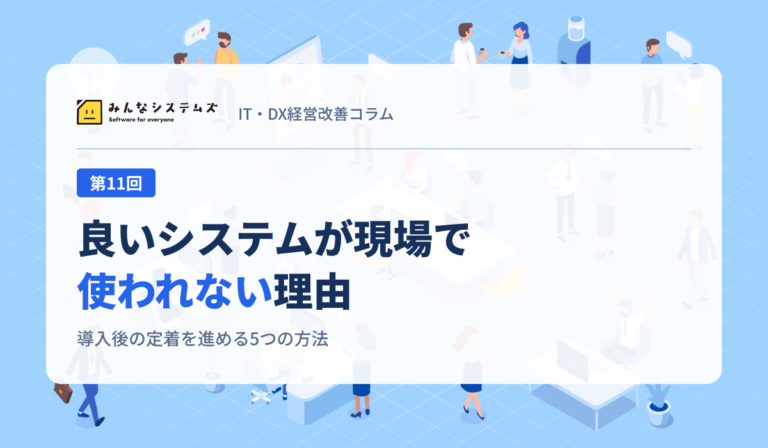 良いシステムが現場で使われない理由｜導入後の定着を進める5つの方法