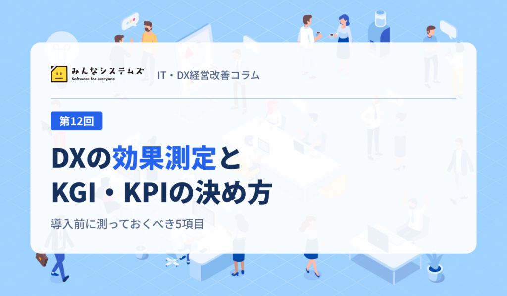 IT・DX経営改善コラム 第12回｜DXの効果測定とKGI・KPIの決め方