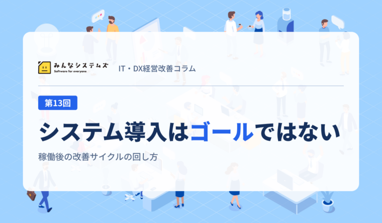 システム導入はゴールではない｜稼働後の改善サイクルの回し方
