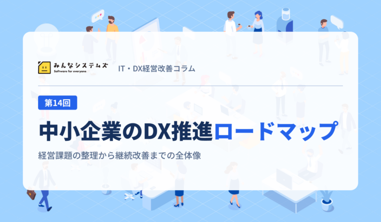 中小企業のDX推進ロードマップ｜経営課題の整理から継続改善までの全体像