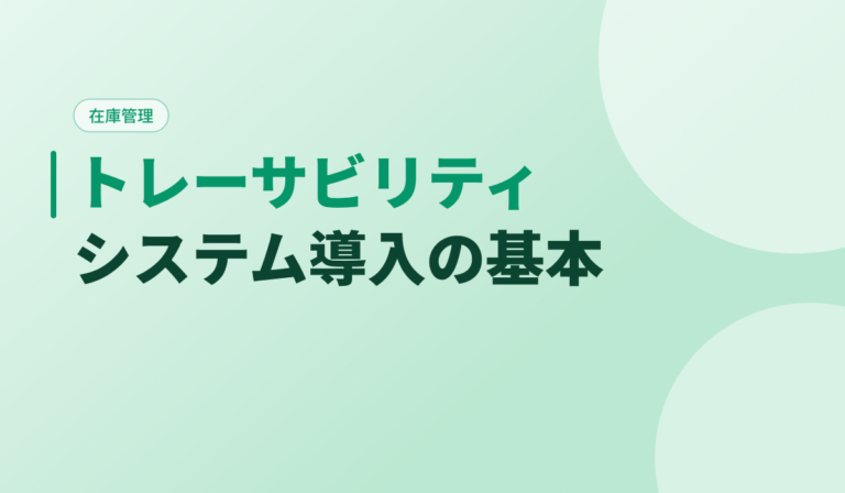 トレーサビリティシステムとは？機能・費用相場と導入手順を開発会社が解説
