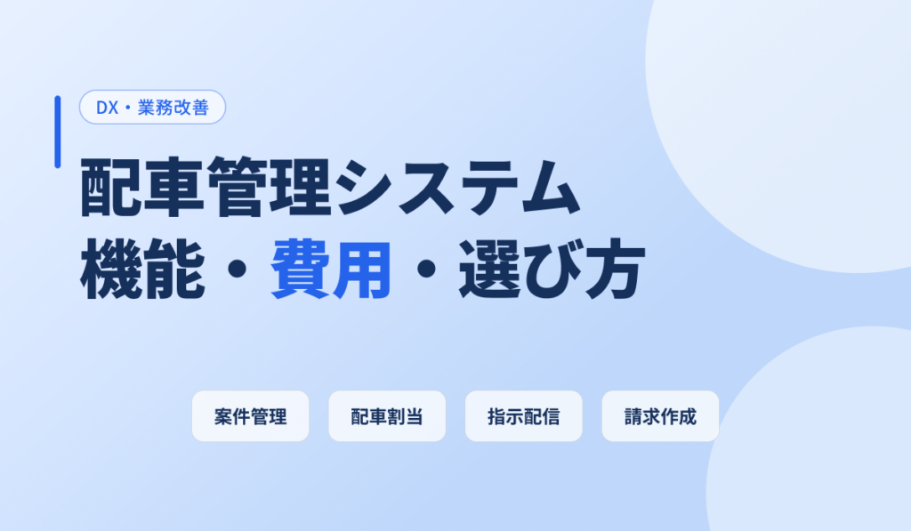 トラック配車管理システムの機能・費用相場・選び方を解説するアイキャッチ画像