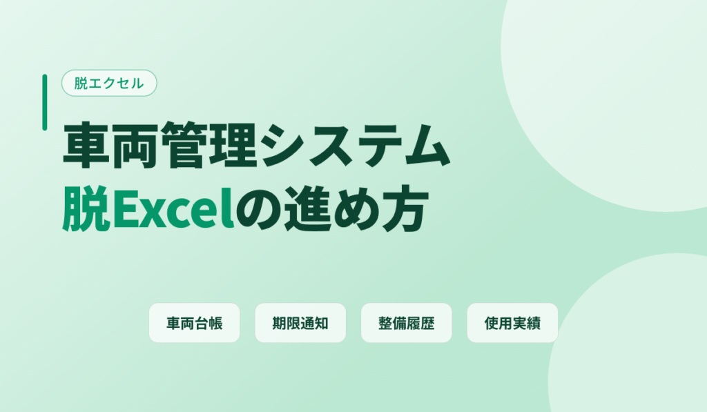 車両管理システムで脱Excelを進める方法を解説するアイキャッチ画像
