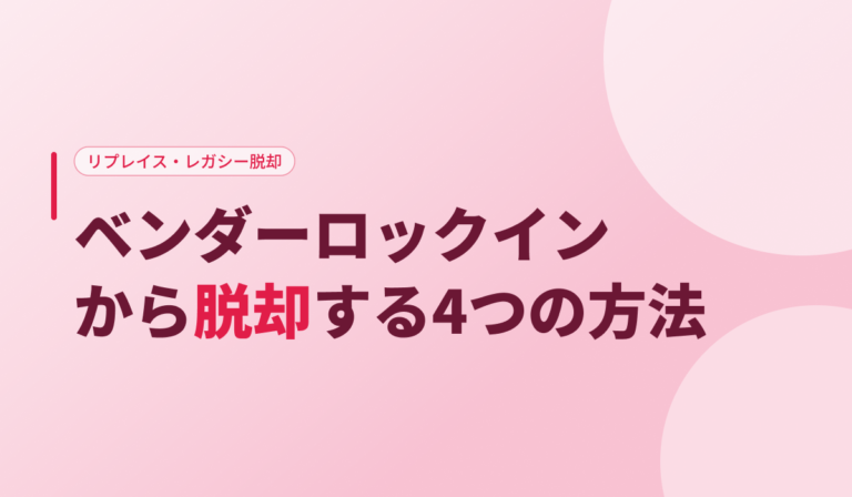 ベンダーロックインとは？原因・事例・脱却する4つの方法