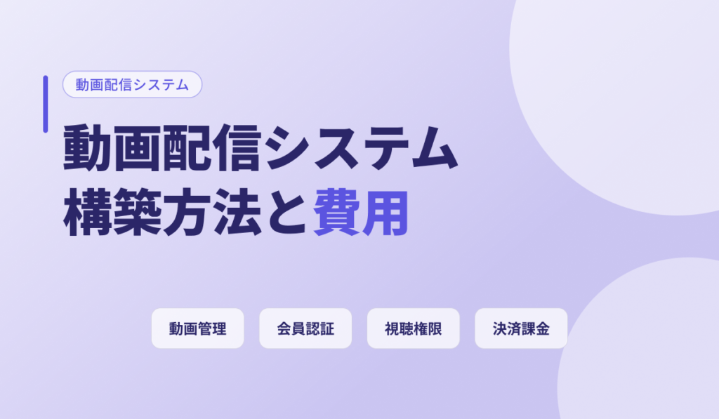 動画配信システムの構築方法と費用相場を解説するアイキャッチ画像