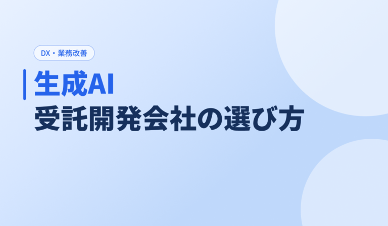 生成AI受託開発会社の選び方｜失敗しない5つのポイントと発注前チェックリスト