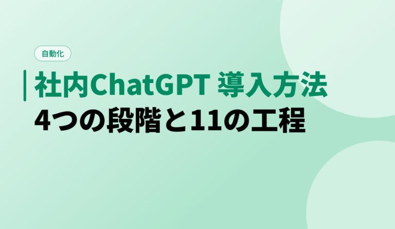 社内ChatGPT 導入方法｜4つの段階と11の工程