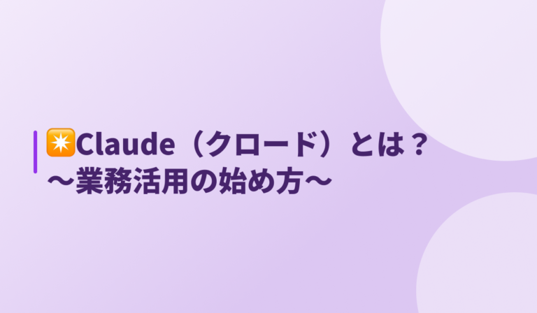 Claude（クロード）とは？〜業務活用の始め方〜