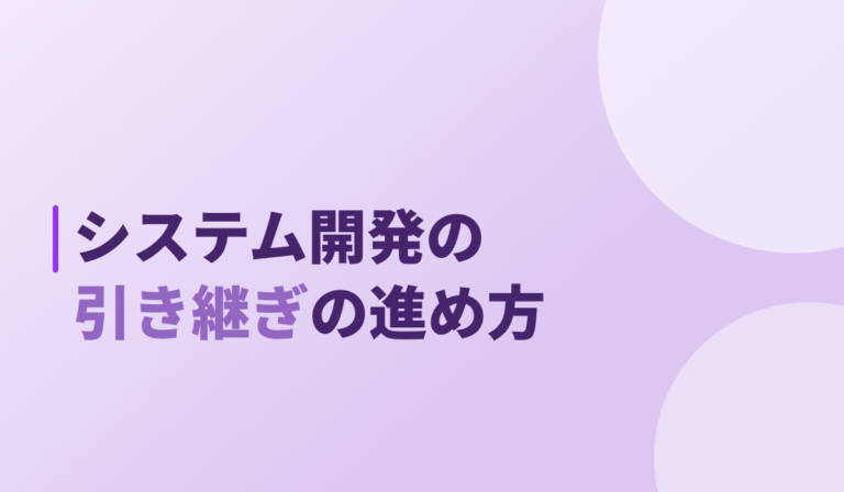システム開発の引き継ぎの進め方