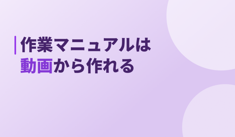 作業マニュアルが作れない現場へ。動画をアップするだけでAIが手順書を自動生成する仕組みを開発しました