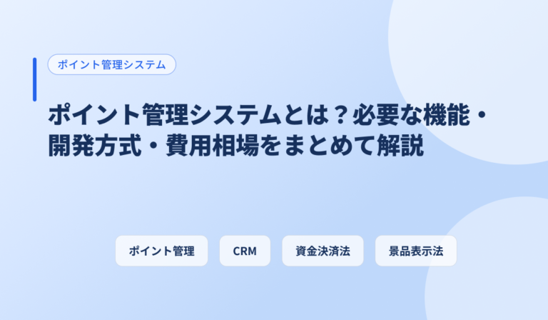 ポイント管理システムとは？必要な機能・開発方式・費用相場をまとめて解説