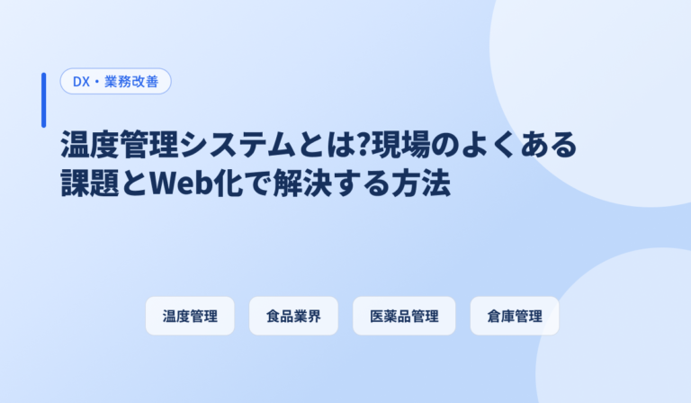 温度管理システムとは?現場のよくある課題とWeb化で解決する方法