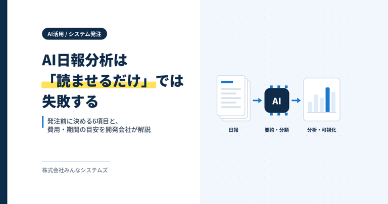 AI日報分析とは？「溜めた日報を読ませるだけ」が失敗する理由と、発注前に決める6項目