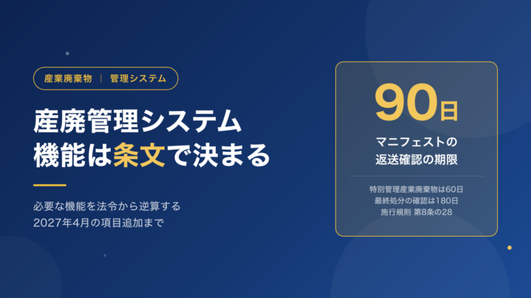 産業廃棄物管理システムとは｜機能の大半は法令で決まっている。条文から逆算する必要機能と、2027年4月の電子マニフェスト項目追加