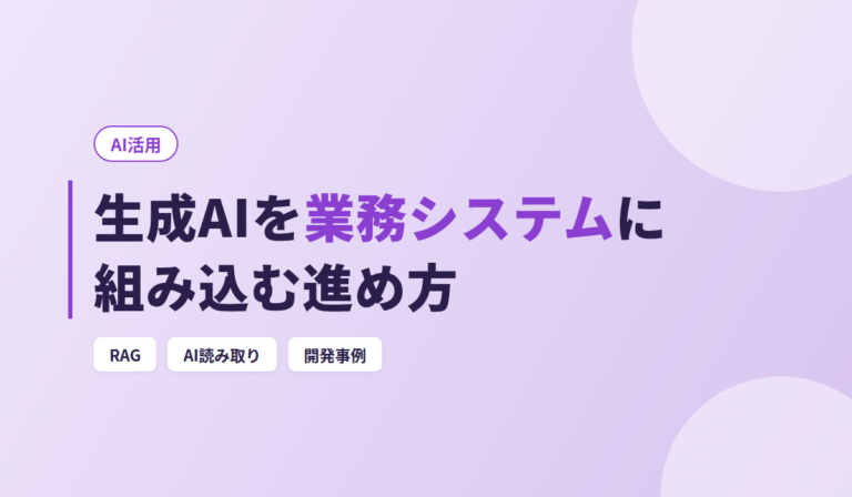 生成AIを業務システムに組み込むには？｜3つの型と発注前の6項目を開発事例で解説