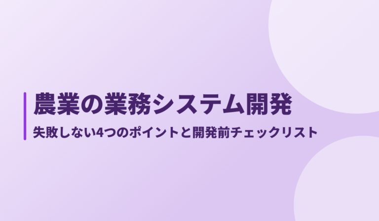 農業の業務システム開発｜失敗しない4つのポイントと開発前チェックリスト