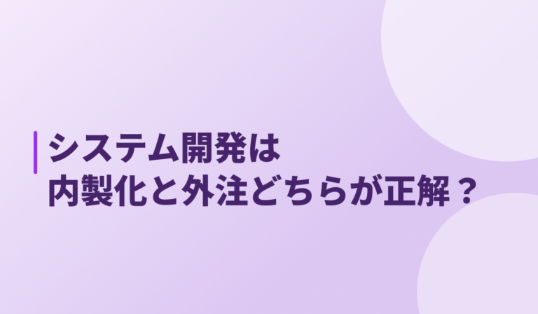システム開発は内製化と外注どちらが正解？｜5つの視点で比較と判断チェックリスト
