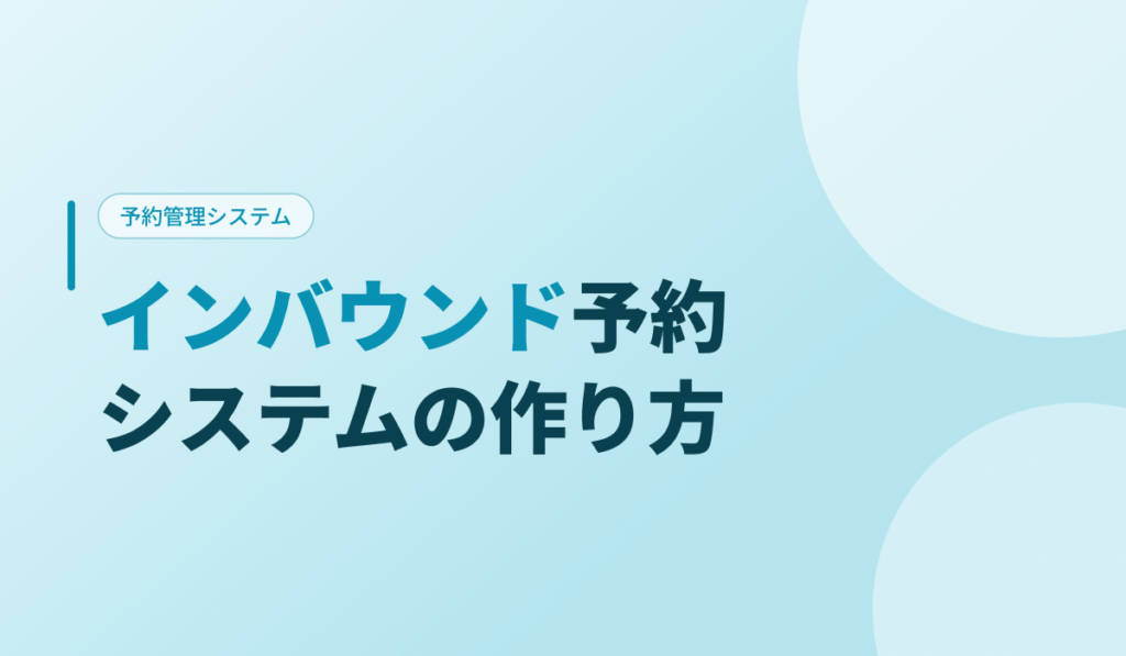 インバウンド向け予約システムの作り方を解説する記事のアイキャッチ画像