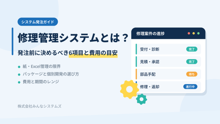 修理管理システムとは？発注前に決めるべき6項目と費用の目安を開発会社が解説