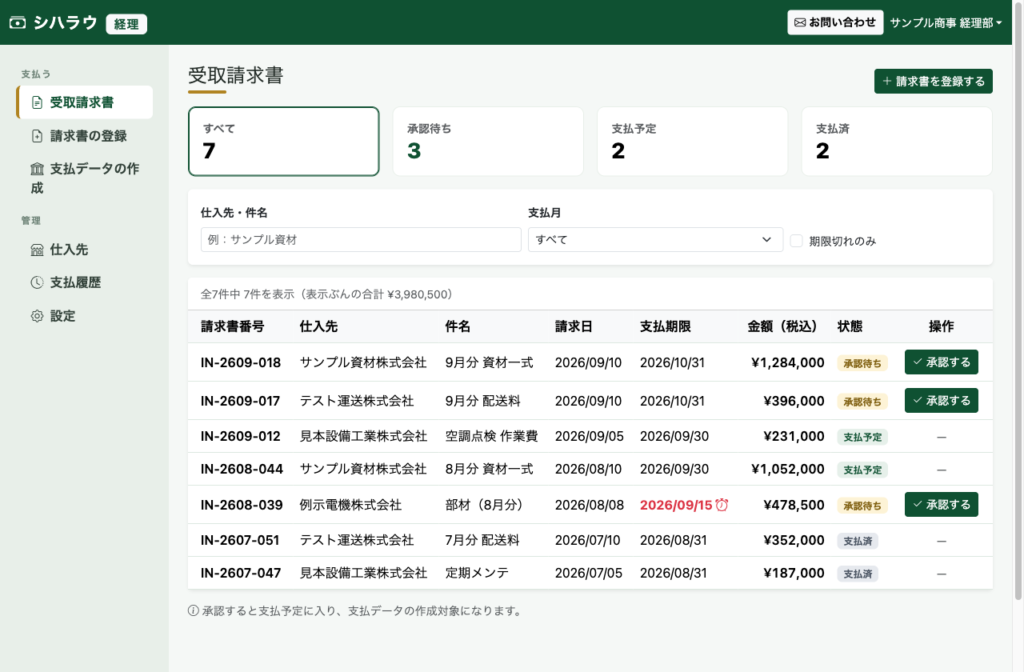 経理・支払管理システムのサンプル画面