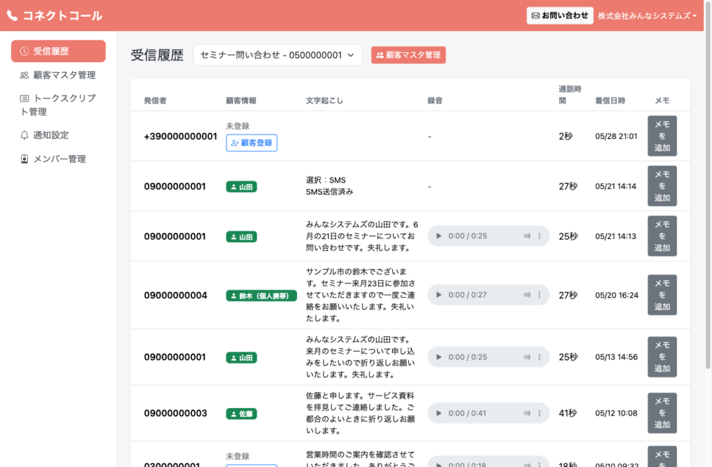 クラウド電話・通話管理システムのサンプル画面。受信履歴と通話の文字起こし。