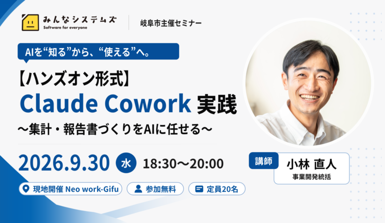 【岐阜AIセミナー開催】Claude Cowork -ハンズオン実践- AIを“知る”から、“使える”へ