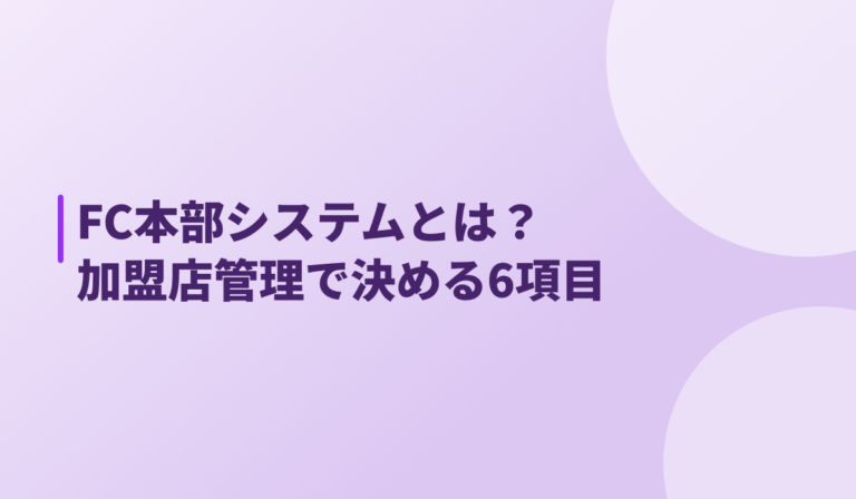 FC本部システムとは？加盟店管理で決める6項目