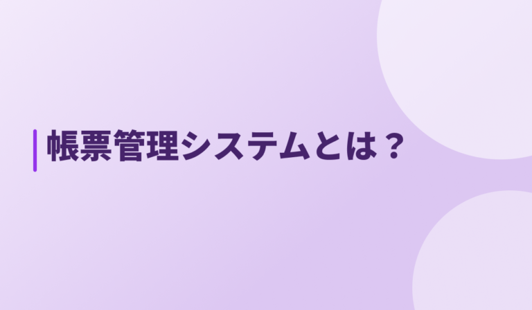 帳票管理システムとは？｜解決できる課題5つと導入前チェックリスト
