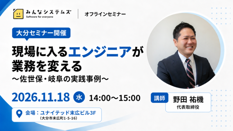 【大分セミナー開催】現場に入るエンジニアが業務を変える~佐世保・岐阜の実践事例~