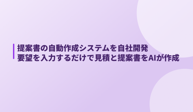 提案書の自動作成システムを自社開発｜要望を入力するだけで見積と提案書をAIが作成