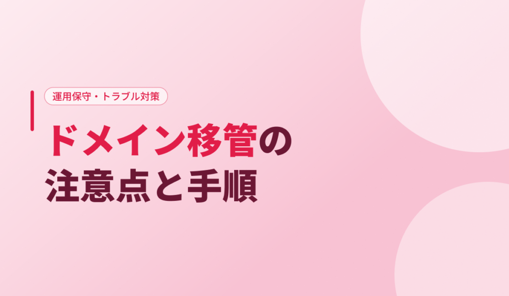 ドメイン移管の注意点と手順