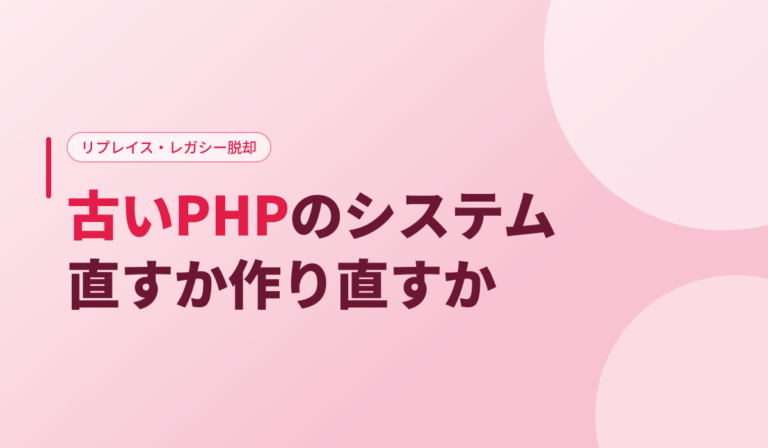 PHPのバージョンアップ｜古いシステムを直すか作り直すか、費用と判断基準