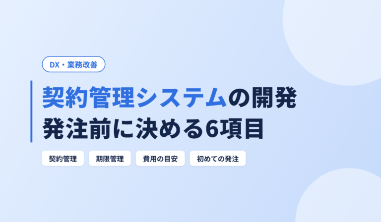 契約管理システムの開発｜発注前に決めるべき6項目と費用の目安を開発会社が解説