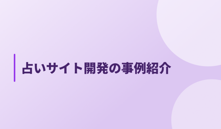 占いサイト開発の事例紹介｜無料・有料会員に対応した星座占いシステムを構築