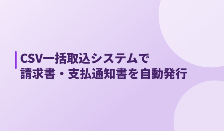 CSV一括取込システムで請求書・支払通知書を自動発行｜AI活用による開発事例