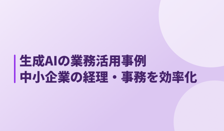 生成AIの業務活用事例｜中小企業の経理・事務を効率化