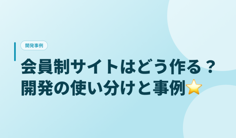 会員制サイトはどう作る？｜プラットフォーム・WordPress・開発の使い分けと事例