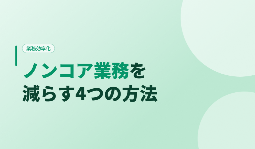 ノンコア業務を減らす4つの方法