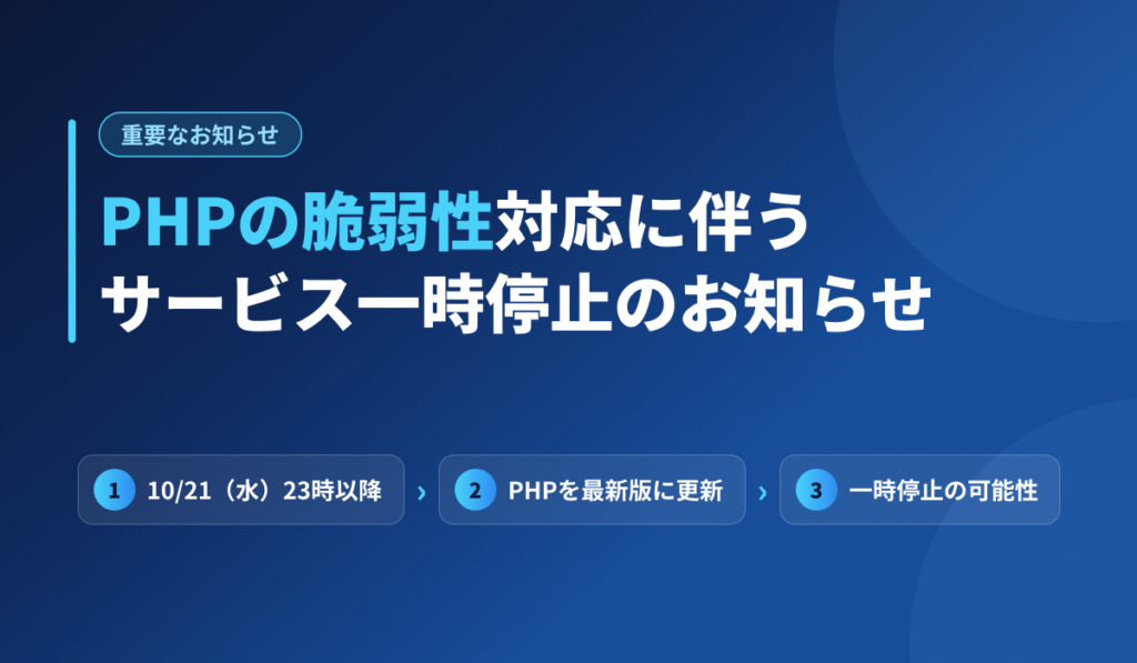 PHPの脆弱性対応に伴うサービス一時停止のお知らせ