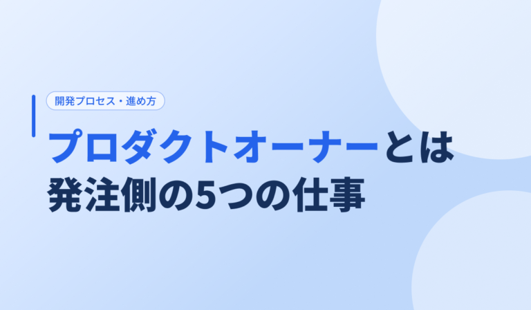 プロダクトオーナーとは？発注側が担う5つの仕事とPMとの違い