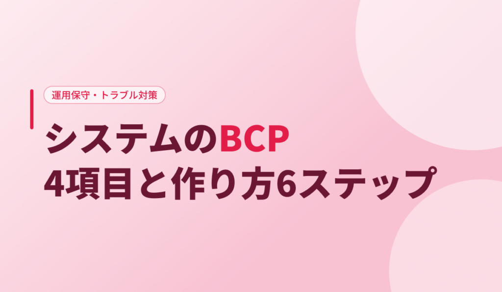 システムのBCP 4項目と作り方6ステップ