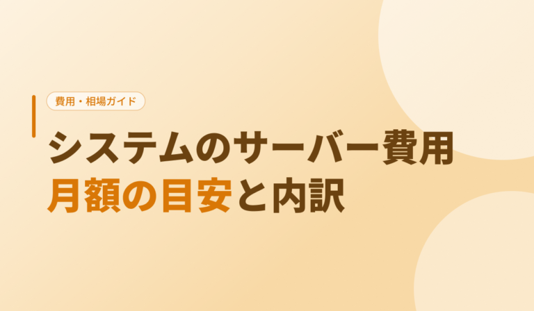 システムのサーバー費用は月額いくら？種類別・規模別の目安と内訳