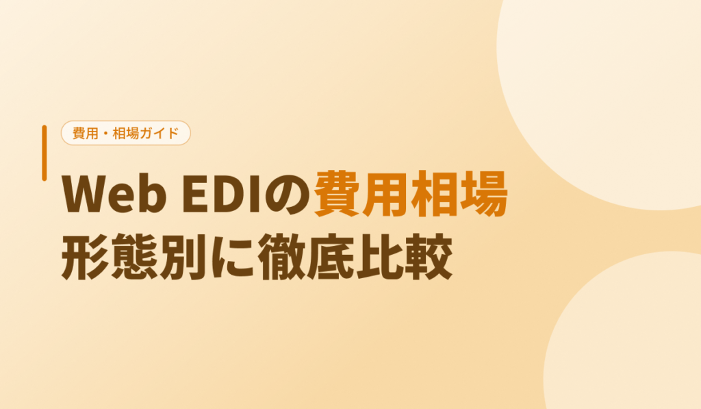 Web EDIの費用相場 形態別に徹底比較