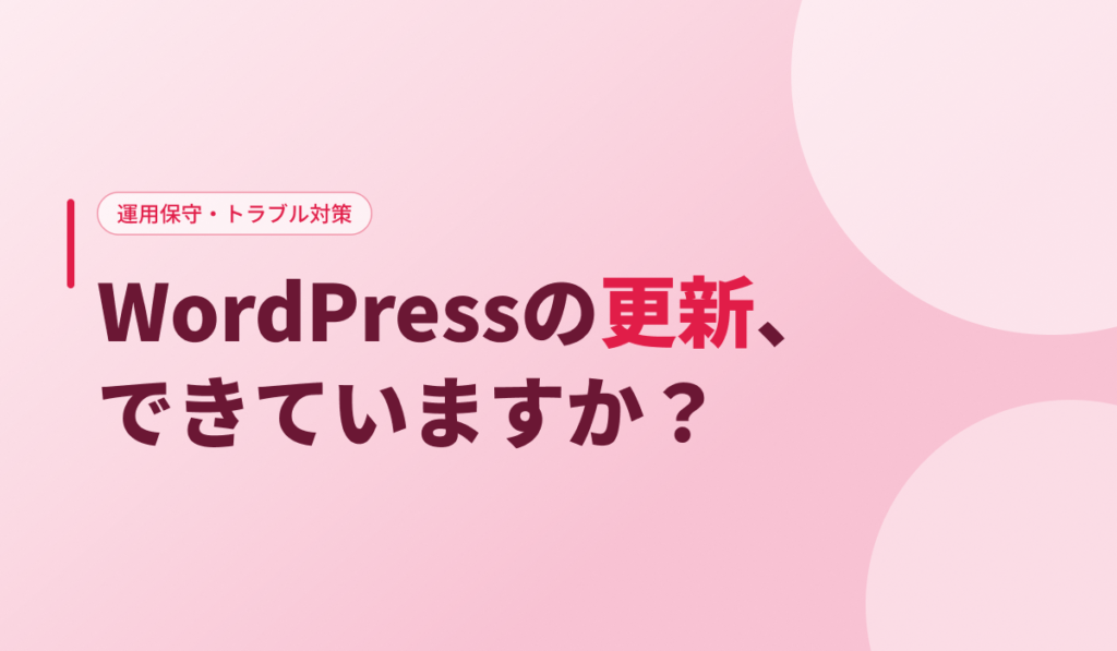 WordPressの更新、できていますか？