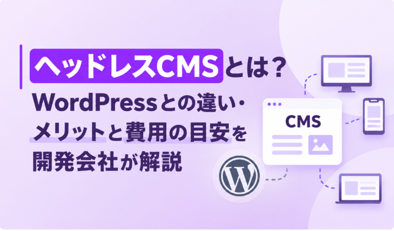 ヘッドレスCMSとは？WordPressとの違い・メリットと費用の目安を開発会社が解説
