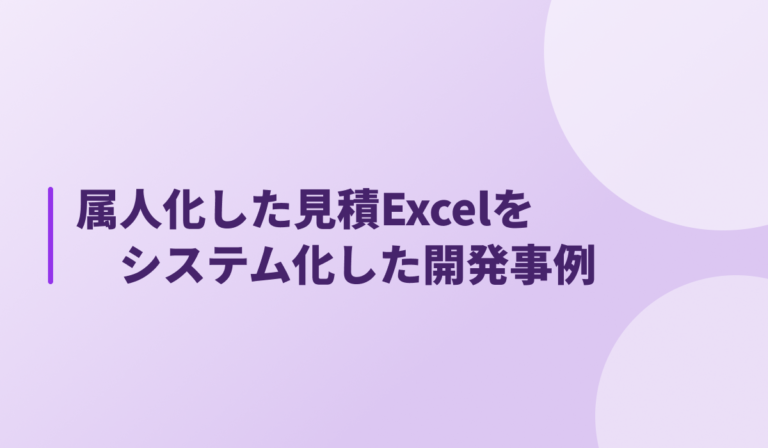 Excelマクロ・VBA・GASの外注、作り直す前に｜属人化した見積Excelをシステム化した開発事例